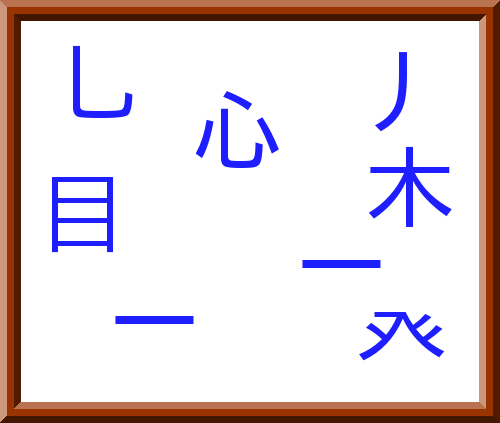 バラバラ漢字クイズ【難問】