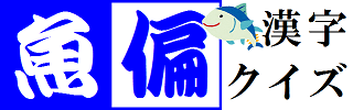 魚偏漢字クイズ