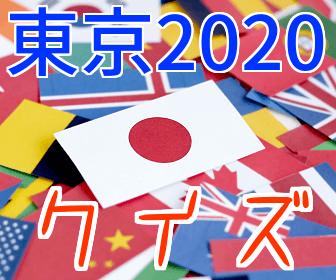 東京2020クイズ
